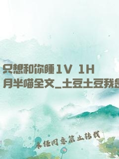 只想和你睡1V 1H月半喵全文